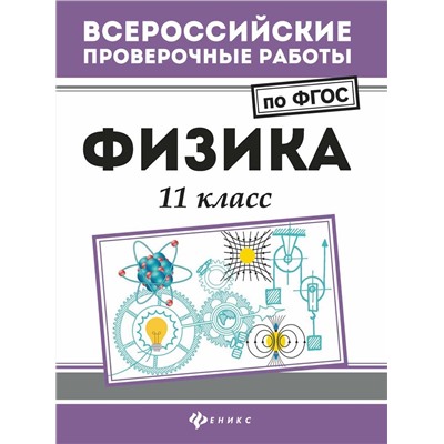 Физика: 11 класс