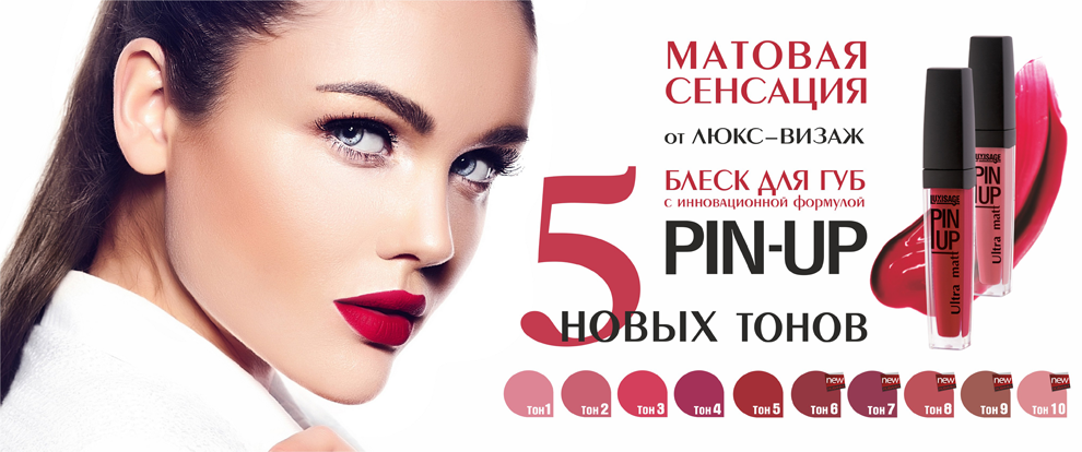 LUXVISAGE блеск д/губ Pin-up. Блеск для губ Pin Люкс визаж. Lux visage блеск д/губ Pin-up 41 Lilac. Блеск пин ап Люкс визаж.