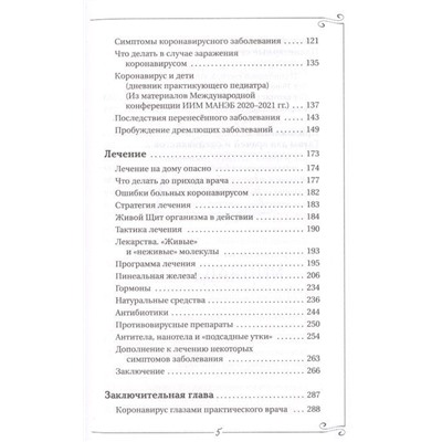 Преодоление. Живой щит организма в действии. Как помочь организму предупредить вторжение вирусов и преодолеть вызванную ими болезнь