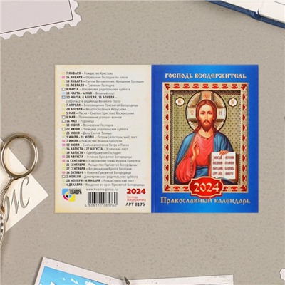 Карманный календарь "Православные святые" 2024 год, МИКС, 9,3х12,8 см