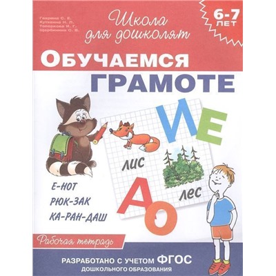 6-7 лет. Обучаемся грамоте. Рабочая тетрадь