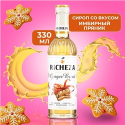 Сироп RICHEZA «Имбирный Пряник» 0,33 л