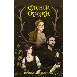 Уценка. Ирина Селиванова: Оленьи сказки