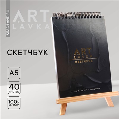 Скетчбук А5, 40 л. 160 г/м2 «Черный»