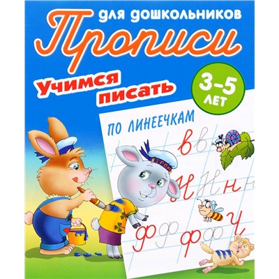 Прописи для дошкольников. Комплект №6 из 4-х книг. Учимся писать