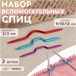 Набор вспомогательных спиц для вязания, алюминий, d = 2/3 мм, 9/10/12 см, 3 шт, цвет МИКС