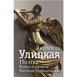 Поэтка. Книга о памяти: Наталья Горбаневская