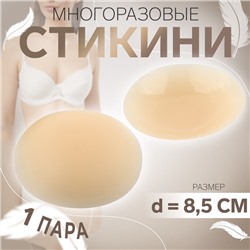 Стикини многоразовые, d = 8,5 см, цвет бежевый