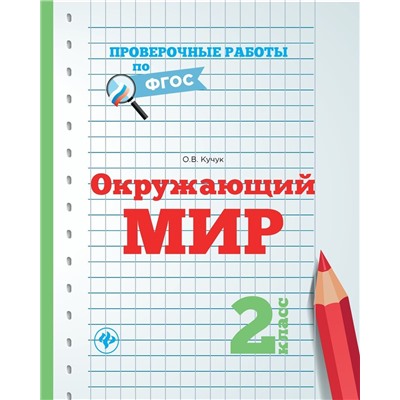 Оксана Кучук: Окружающий мир. 2 класс. Проверочные работы. ФГОС