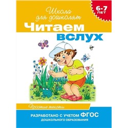 Читаем вслух. 6-7 лет. Простые тексты