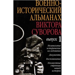 Военно-исторический альманах Виктора Суворова. Выпуск 1