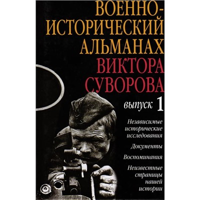 Уценка. Военно-исторический альманах Виктора Суворова. Выпуск 1