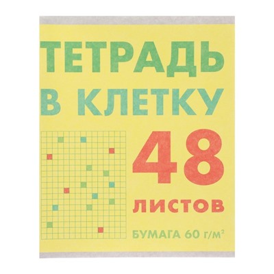 Тетрадь 48 листов в клетку "Тетрадь в клетку", обложка мелованный картон, выорочный лак, блок офсет