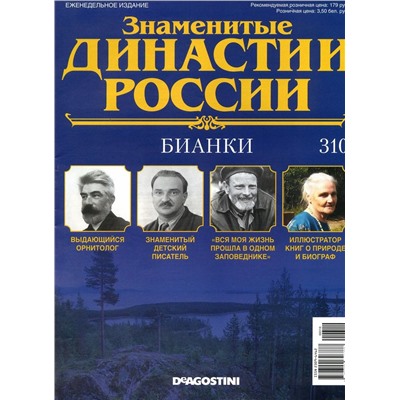 Журнал Знаменитые династии России 310. Бианки