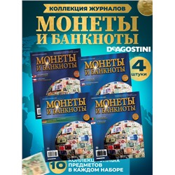 W0548  Комплект Монеты и банкноты из 4 х журналов