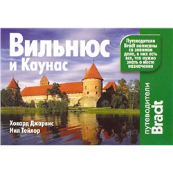 Джарвис, Тейлор: Вильнюс и Каунас. Путеводитель