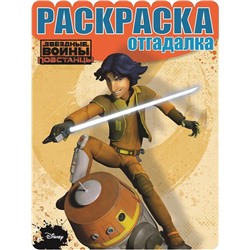 Раскраска-отгадалка N РО 1603 "Звездные войны: Повстанцы"