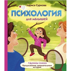 Лариса Суркова: Психология для малышей: #Дунины сказки. Продолжение занимательных историй