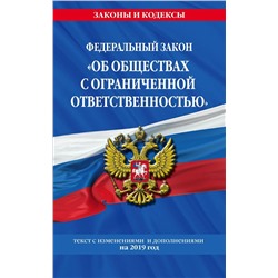 Федеральный закон "Об обществах с ограниченной ответственностью": текст с изм. и доп. на 2019 г.