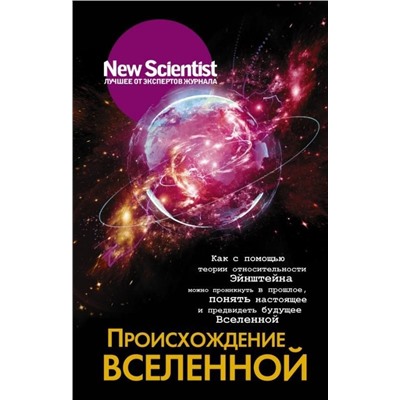 Происхождение Вселенной. Как с помощью теории относительности Эйнштейна можно проникнуть в прошлое