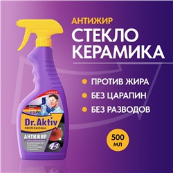 Средство чистящее Dr. Aktiv для стеклокерамики, 500мл
