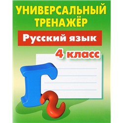 УНИВЕРСАЛЬНЫЙ ТРЕНАЖЕР.РУССКИЙ ЯЗЫК 4 КЛАСС, Радевич Т.Е.