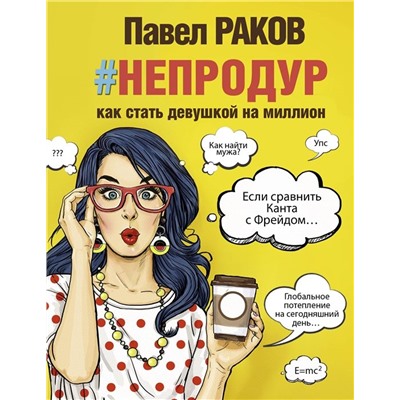 Павел Раков: Книга #непродур. Как стать девушкой на миллион