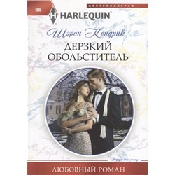 Шэрон Кендрик: Дерзкий обольститель. Любовный роман.