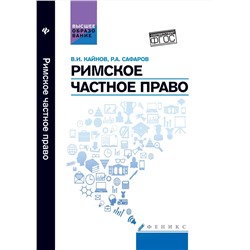 Римское частное право: учебное пособие