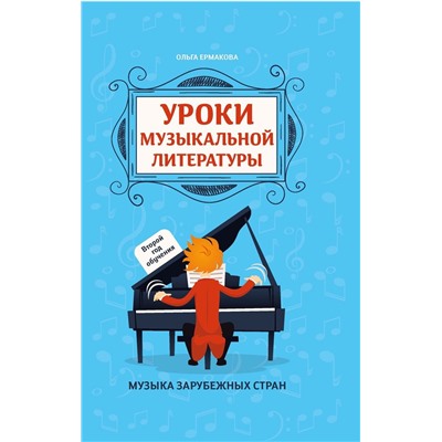 Ольга Ермакова: Уроки музыкальной литературы: второй год обучения. Музыка зарубежных стран (-34487-3)