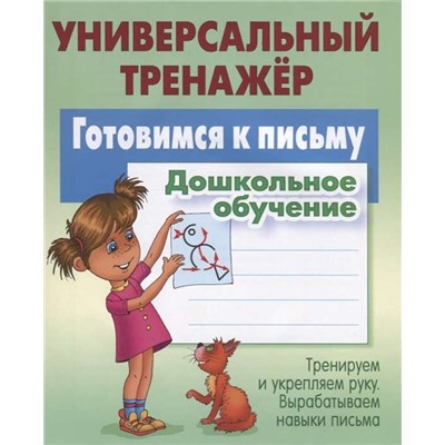 Дошкольное обучение. Полный комплект универсальных тренажеров. Комплект из 6-и книг