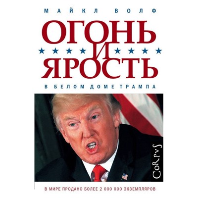 Уценка. Майкл Волф: Огонь и ярость. В Белом доме Трампа