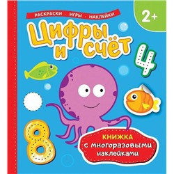 Цифры и счет (Книжка с многоразовыми наклейками)