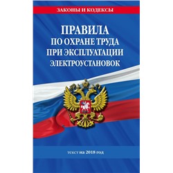 Правила по охране труда при эксплуатации электроустановок: текст на 2018 год