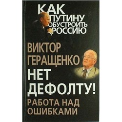 Виктор Геращенко: Нет дефолту! Работа над ошибками