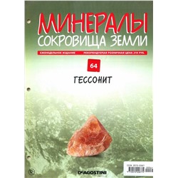 Журнал № 064 Минералы. Сокровища земли (Гессонит )