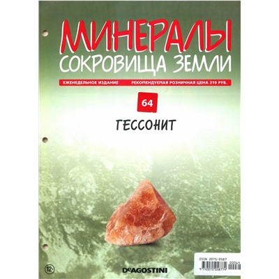 Журнал № 064 Минералы. Сокровища земли (Гессонит )