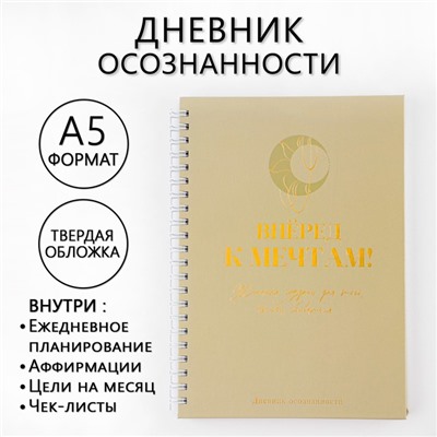 Дневник осознанности «Вперед к мечтам!» в тв. обл. с тиснением А5, 86 л