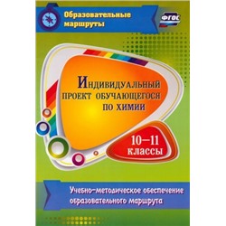 Пильникова Н. Н. Индивидуальный проект обучающегося по химии. 10-11 классы: учебно-методическое обеспечение образовательного маршрута