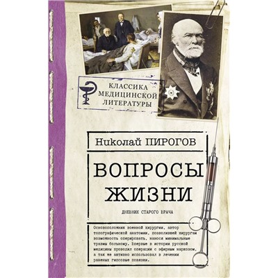 Вопросы жизни. Дневник старого врача