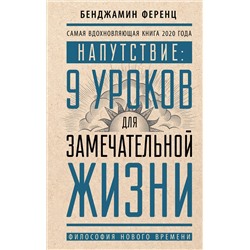 Напутствие: 9 уроков для замечательной жизни