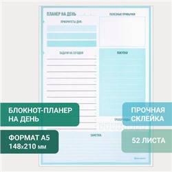 Блокнот-планер НА ДЕНЬ недатированный отрывной с подложкой, 52 л., 148х210 мм, BRAUBERG, 114216