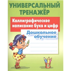 Универсальный тренажер. Каллиграфическое написание букв и цифр. Дошкольное обучение