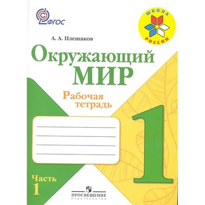 Андрей Плешаков: Окружающий мир. 1 класс. Рабочая тетрадь. В 2-х частях. Часть 1. 2016 год