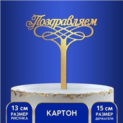 Топпер для торта «Поздравляем»