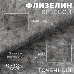 Флизелин клеевой, точечный 25 г/кв.м, 90 см × 1 м, цвет графит