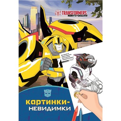 Трансформеры. Картинки-невидимки