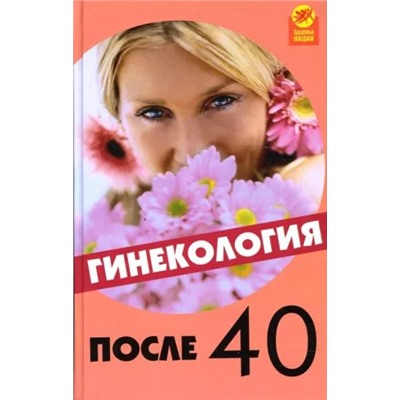 Денисова, Черенцова: Гинекология после 40