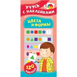 Цвета и формы. Учусь с наклейками