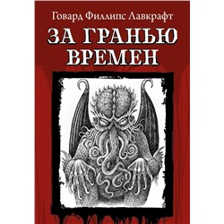 Говард Лавкрафт: За гранью времен (700-3)